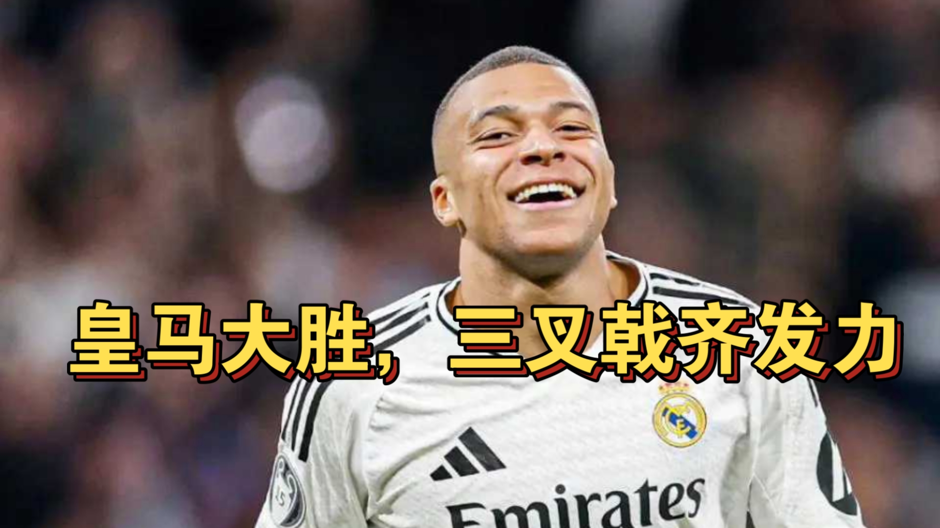 皇家马德里主场大胜，积分榜攀升的简单介绍
