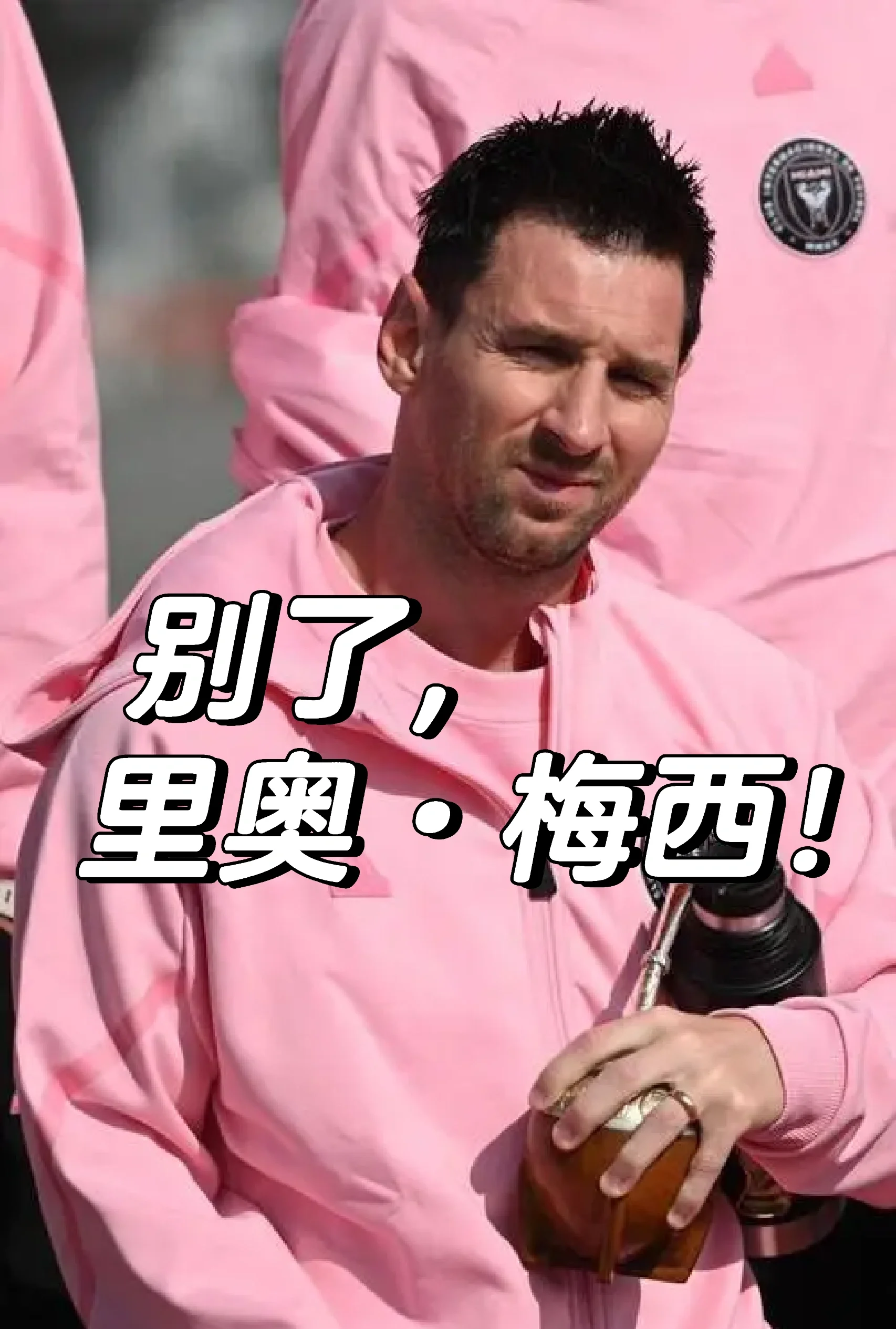 申花赛前列队欢迎梅西，尊重对手尽显风度！的简单介绍